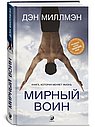 Мирный воин. Книга, которая меняет жизнь
