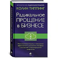 Радикальное Прощение в бизнесе. Революционный подход к повышению эффективности, улучшению атмосферы