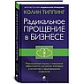 Радикальное Прощение в бизнесе. Революционный подход к повышению эффективности, улучшению атмосферы