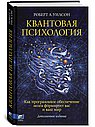 Квантовая психология. Как программное обеспечение мозга формирует вас и ваш мир. Дополненное издание