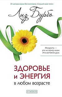 Здоровье и энергия в любом возрасте