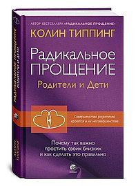 Радикальное Прощение: родители и дети. Почему так важно простить своих близких и как сделать это пра
