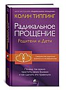 Радикальное Прощение: родители и дети. Почему так важно простить своих близких и как сделать это пра
