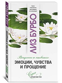 Эмоции, чувства и прощение