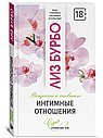 Интимные отношения