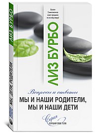 Мы и наши родители, мы и наши дети. Вопросы и ответы