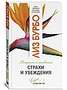 Страхи и убеждения