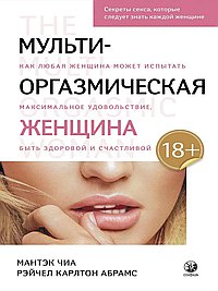 Мульти-оргазмическая женщина. Секреты секса, которые следует знать каждой женщине