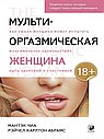 Мульти-оргазмическая женщина. Секреты секса, которые следует знать каждой женщине