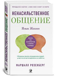 Ненасильственное общение. Язык Жизни
