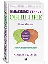 Ненасильственное общение. Язык Жизни