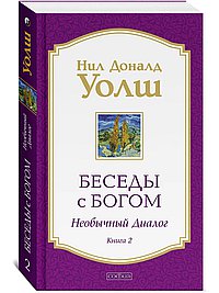 Беседы с Богом. Необычный Диалог. Книга 2. Как жить в мире с честностью, мужеством и любовью