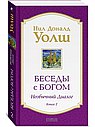 Беседы с Богом. Необычный Диалог. Книга 2. Как жить в мире с честностью, мужеством и любовью