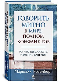 Говорить мирно в мире, полном конфликтов: То, что вы скажете, изменит ваш мир