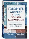 Говорить мирно в мире, полном конфликтов: То, что вы скажете, изменит ваш мир