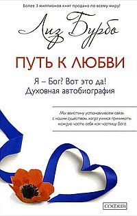Путь к Любви. Я - Бог? Вот это да! Духовная автобиография