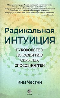 Радикальная Интуиция: Руководство по развитию