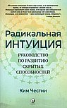 Радикальная Интуиция: Руководство по развитию