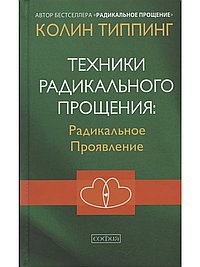 Техники Радикального Прощения: Радикальное Проявление