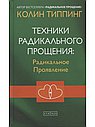 Техники Радикального Прощения: Радикальное Проявление