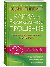 Карма и Радикальное Прощение: Пробуждение к сознанию о том, кто ты есть