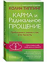Карма и Радикальное Прощение: Пробуждение к сознанию о том, кто ты есть