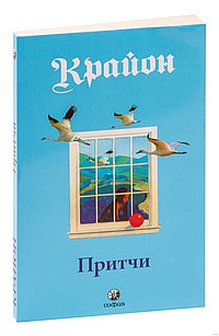 Крайон.Притчи