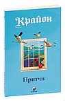 Крайон.Притчи