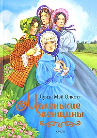 Маленькие женщины