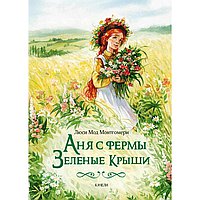 Аня с фермы <<Зеленые Крыши>>
