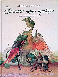 Золотые перья дракона