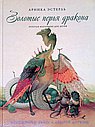 Золотые перья дракона