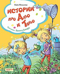 Истории про Аню и Таню