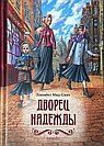 Дворец Надежды