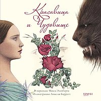 Красавица и чудовище