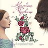 Красавица и чудовище