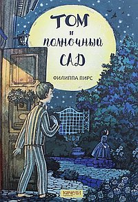 Том и полночный сад
