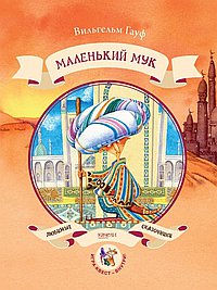 Маленький Мук
