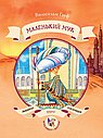 Маленький Мук