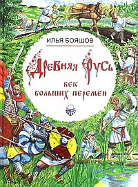 Древняя Русь век болшьших перемен