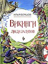 Викинги: люди заливов