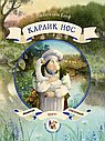 Карлик нос