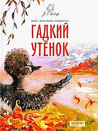 Гадкий утёнок