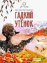 Гадкий утёнок