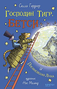 Господин Тигр, Бетси и Посиневшая Луна