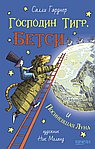 Господин Тигр, Бетси и Посиневшая Луна