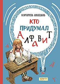 Кто придумал алфавит