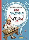 Кто придумал алфавит