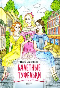 Балетные туфельки. История о трёх девочках на сцене