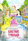 Балетные туфельки. История о трёх девочках на сцене